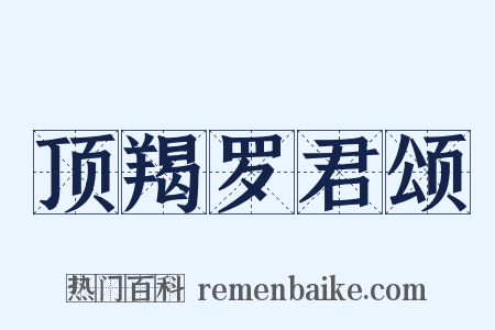 顶羯罗君颂是什么意思的图片